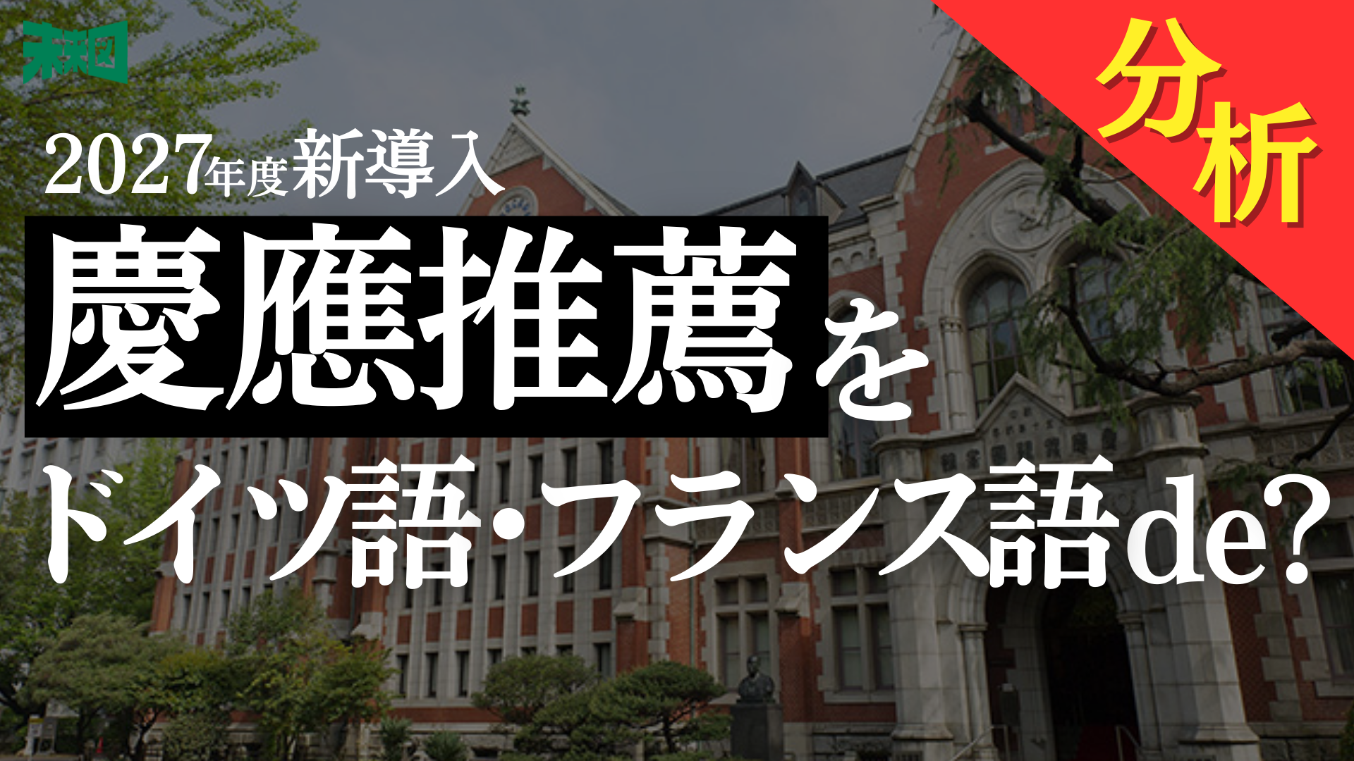 英語だけじゃもう足りない？慶應SFC発・多言語入試の衝撃波【入試分析